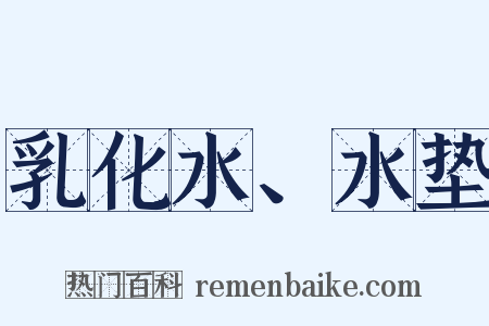 乳化水、水垫是什么意思的图片